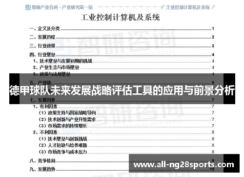 德甲球队未来发展战略评估工具的应用与前景分析