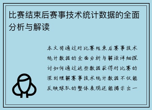 比赛结束后赛事技术统计数据的全面分析与解读