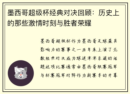 墨西哥超级杯经典对决回顾：历史上的那些激情时刻与胜者荣耀