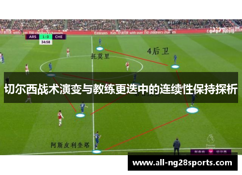 切尔西战术演变与教练更迭中的连续性保持探析
