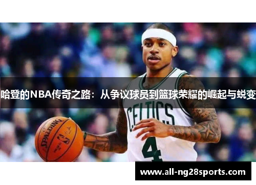 哈登的NBA传奇之路：从争议球员到篮球荣耀的崛起与蜕变