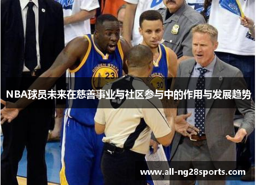 NBA球员未来在慈善事业与社区参与中的作用与发展趋势