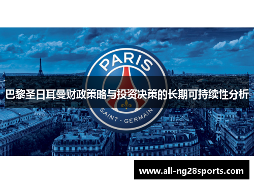 巴黎圣日耳曼财政策略与投资决策的长期可持续性分析