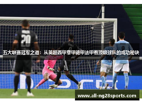 五大联赛冠军之道：从英超西甲意甲德甲法甲看顶级球队的成功秘诀