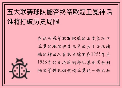 五大联赛球队能否终结欧冠卫冕神话谁将打破历史局限