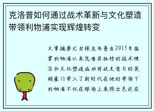 克洛普如何通过战术革新与文化塑造带领利物浦实现辉煌转变