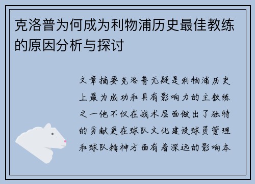 克洛普为何成为利物浦历史最佳教练的原因分析与探讨