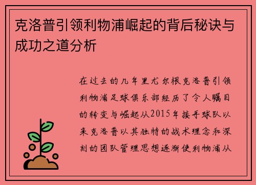 克洛普引领利物浦崛起的背后秘诀与成功之道分析