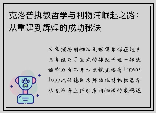 克洛普执教哲学与利物浦崛起之路：从重建到辉煌的成功秘诀