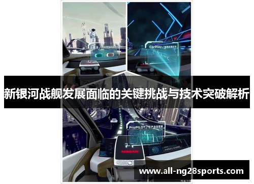 新银河战舰发展面临的关键挑战与技术突破解析