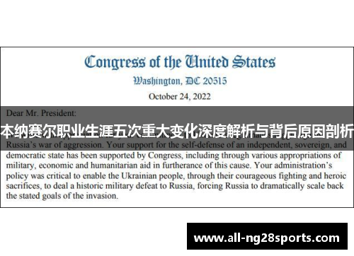 本纳赛尔职业生涯五次重大变化深度解析与背后原因剖析