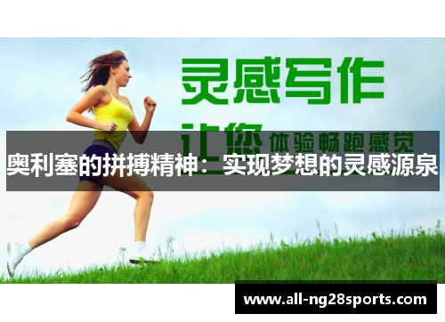 奥利塞的拼搏精神：实现梦想的灵感源泉