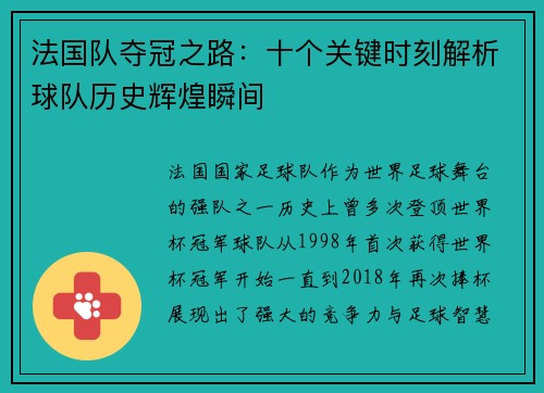 法国队夺冠之路：十个关键时刻解析球队历史辉煌瞬间