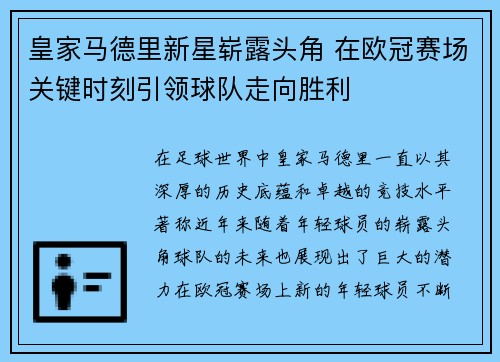 皇家马德里新星崭露头角 在欧冠赛场关键时刻引领球队走向胜利