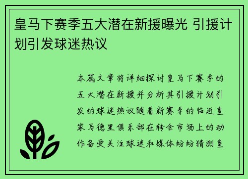 皇马下赛季五大潜在新援曝光 引援计划引发球迷热议