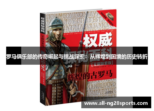 罗马俱乐部的传奇崛起与挑战探索：从辉煌到困境的历史转折