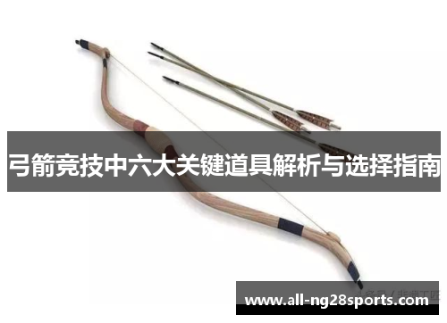 弓箭竞技中六大关键道具解析与选择指南