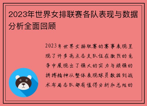 2023年世界女排联赛各队表现与数据分析全面回顾