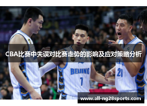 CBA比赛中失误对比赛走势的影响及应对策略分析