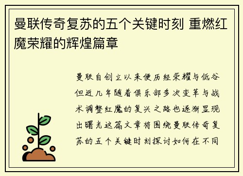 曼联传奇复苏的五个关键时刻 重燃红魔荣耀的辉煌篇章