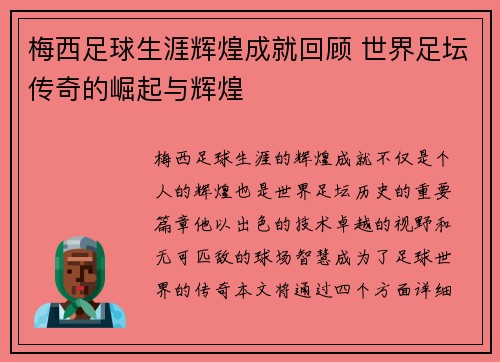 梅西足球生涯辉煌成就回顾 世界足坛传奇的崛起与辉煌