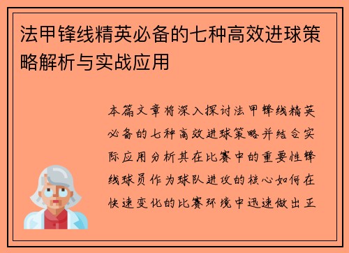 法甲锋线精英必备的七种高效进球策略解析与实战应用