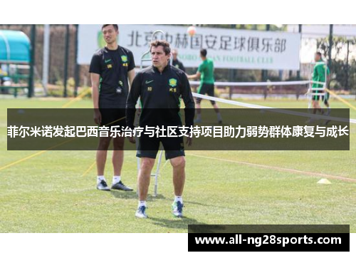 菲尔米诺发起巴西音乐治疗与社区支持项目助力弱势群体康复与成长