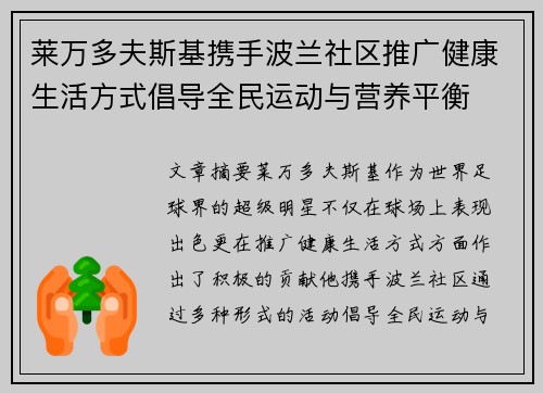莱万多夫斯基携手波兰社区推广健康生活方式倡导全民运动与营养平衡