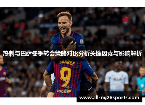 热刺与巴萨冬季转会策略对比分析关键因素与影响解析