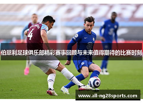 伯恩利足球俱乐部精彩赛事回顾与未来值得期待的比赛时刻