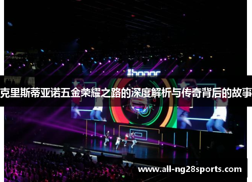 克里斯蒂亚诺五金荣耀之路的深度解析与传奇背后的故事