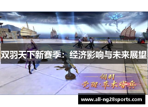 双羽天下新赛季：经济影响与未来展望