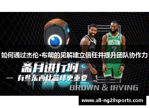 如何通过杰伦·布朗的见解建立信任并提升团队协作力