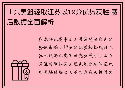 山东男篮轻取江苏以19分优势获胜 赛后数据全面解析