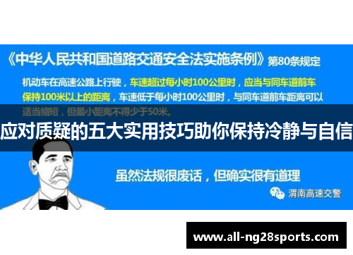 应对质疑的五大实用技巧助你保持冷静与自信