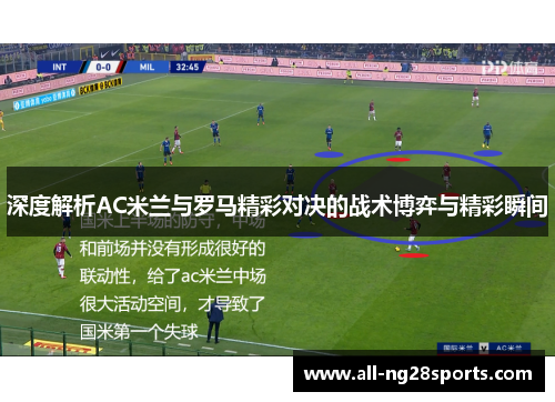 深度解析AC米兰与罗马精彩对决的战术博弈与精彩瞬间