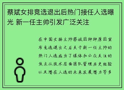 蔡斌女排竞选退出后热门接任人选曝光 新一任主帅引发广泛关注