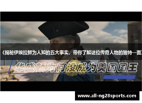《揭秘伊埃拉鲜为人知的五大事实，带你了解这位传奇人物的独特一面》