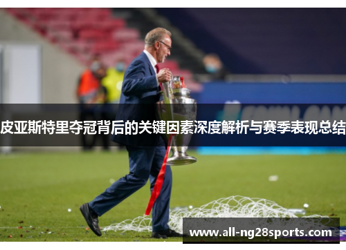 皮亚斯特里夺冠背后的关键因素深度解析与赛季表现总结