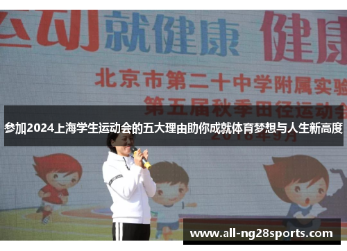 参加2024上海学生运动会的五大理由助你成就体育梦想与人生新高度