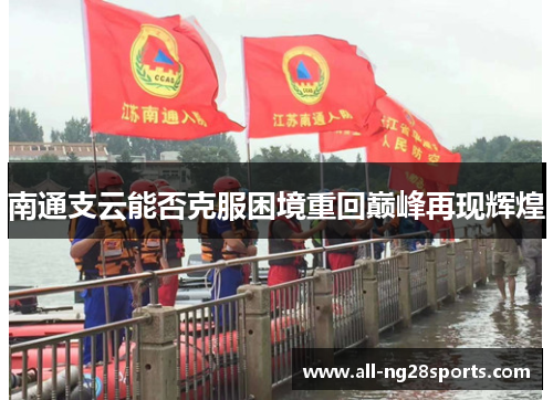南通支云能否克服困境重回巅峰再现辉煌