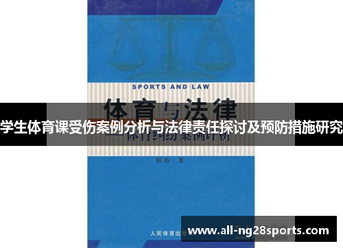 学生体育课受伤案例分析与法律责任探讨及预防措施研究