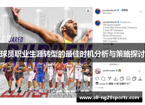 球员职业生涯转型的最佳时机分析与策略探讨