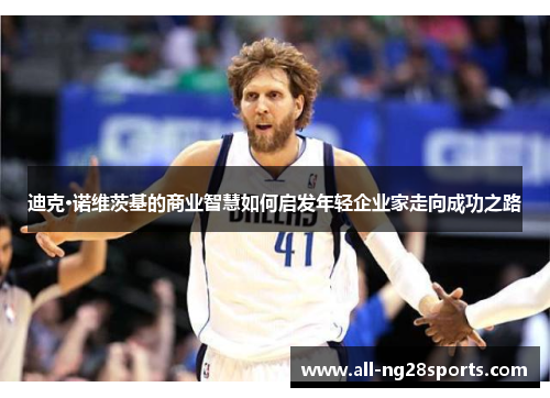 迪克·诺维茨基的商业智慧如何启发年轻企业家走向成功之路