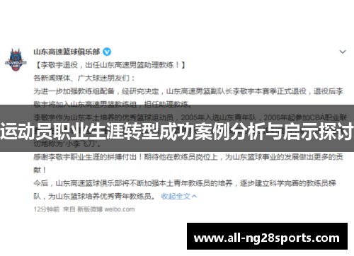 运动员职业生涯转型成功案例分析与启示探讨