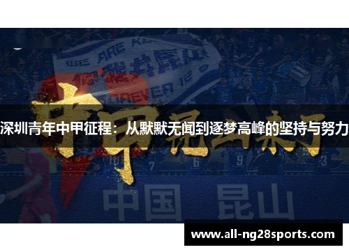 深圳青年中甲征程：从默默无闻到逐梦高峰的坚持与努力