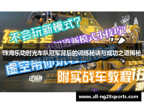珠海乐动时光车队冠军背后的训练秘诀与成功之道揭秘