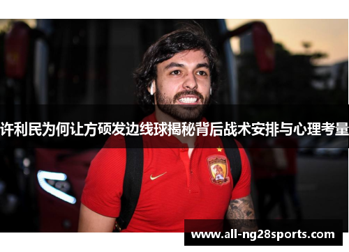 许利民为何让方硕发边线球揭秘背后战术安排与心理考量