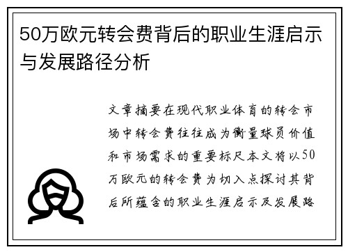 50万欧元转会费背后的职业生涯启示与发展路径分析