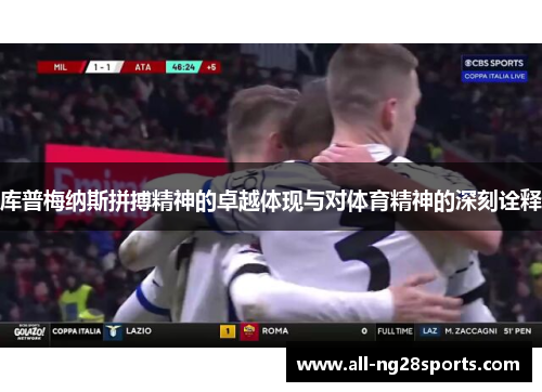 库普梅纳斯拼搏精神的卓越体现与对体育精神的深刻诠释